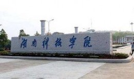 湖南科技学院吃瓜视频