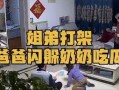 姐弟打架父母吃瓜视频,这届家长太会玩了！