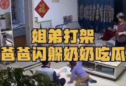 姐弟打架父母吃瓜视频,这届家长太会玩了！