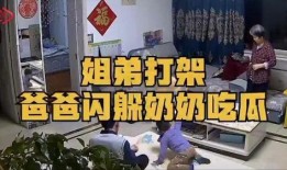 姐弟打架父母吃瓜视频,这届家长太会玩了！