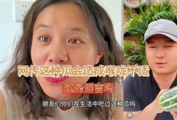 吃小贝贝瓜会中毒吗视频,视频揭秘真相