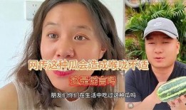 吃小贝贝瓜会中毒吗视频,视频揭秘真相