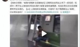 上海地铁吃瓜事件真相视频,真相视频曝光背后的真相