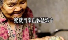 姥姥做的吃瓜视频